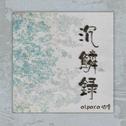 沉麟录专辑