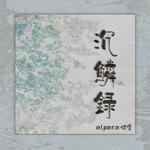 沉麟录专辑