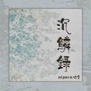 沉麟录