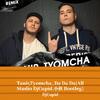 DjCupid - Tanir & Tyomcha-Tanir,Tyomcha_Da Da Da(DjCupid.小秋 Bootleg)（DjCupid remix）