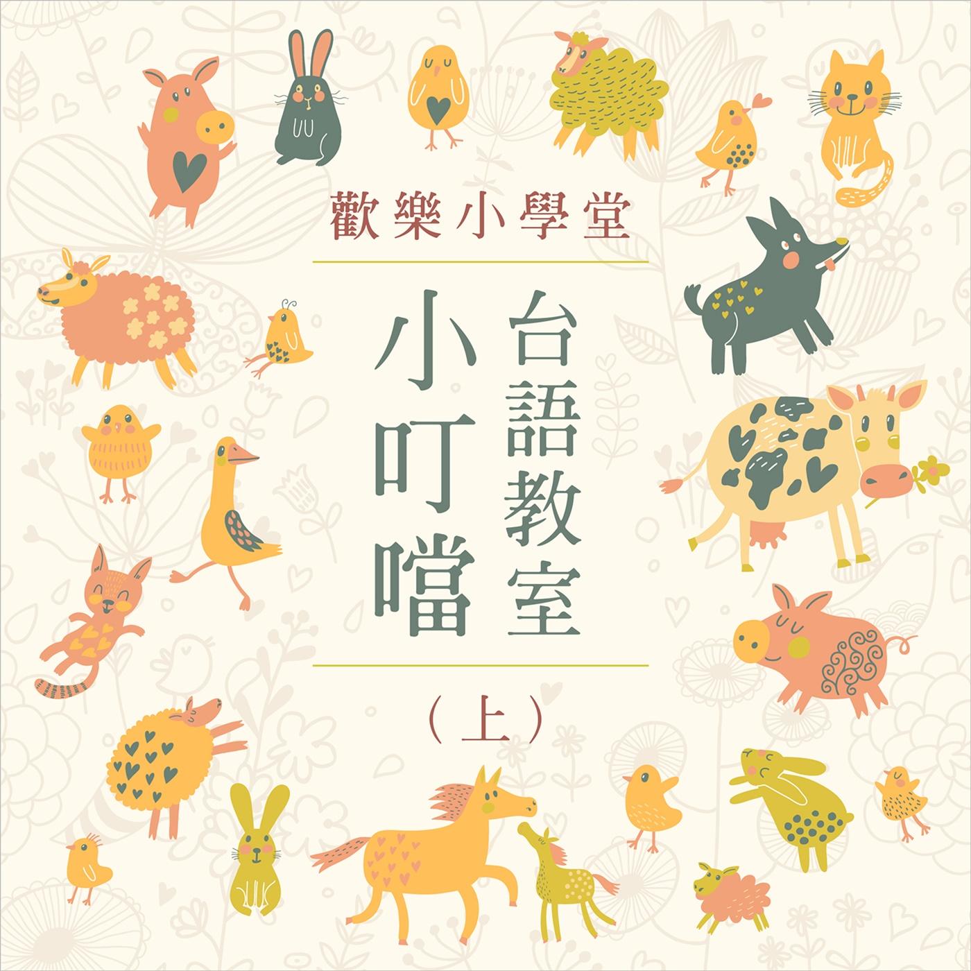 歡樂小學堂：小叮噹台語教室（上）