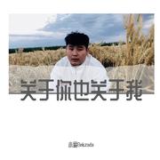 关于你也关于我(Prod by sarcastic sounds)