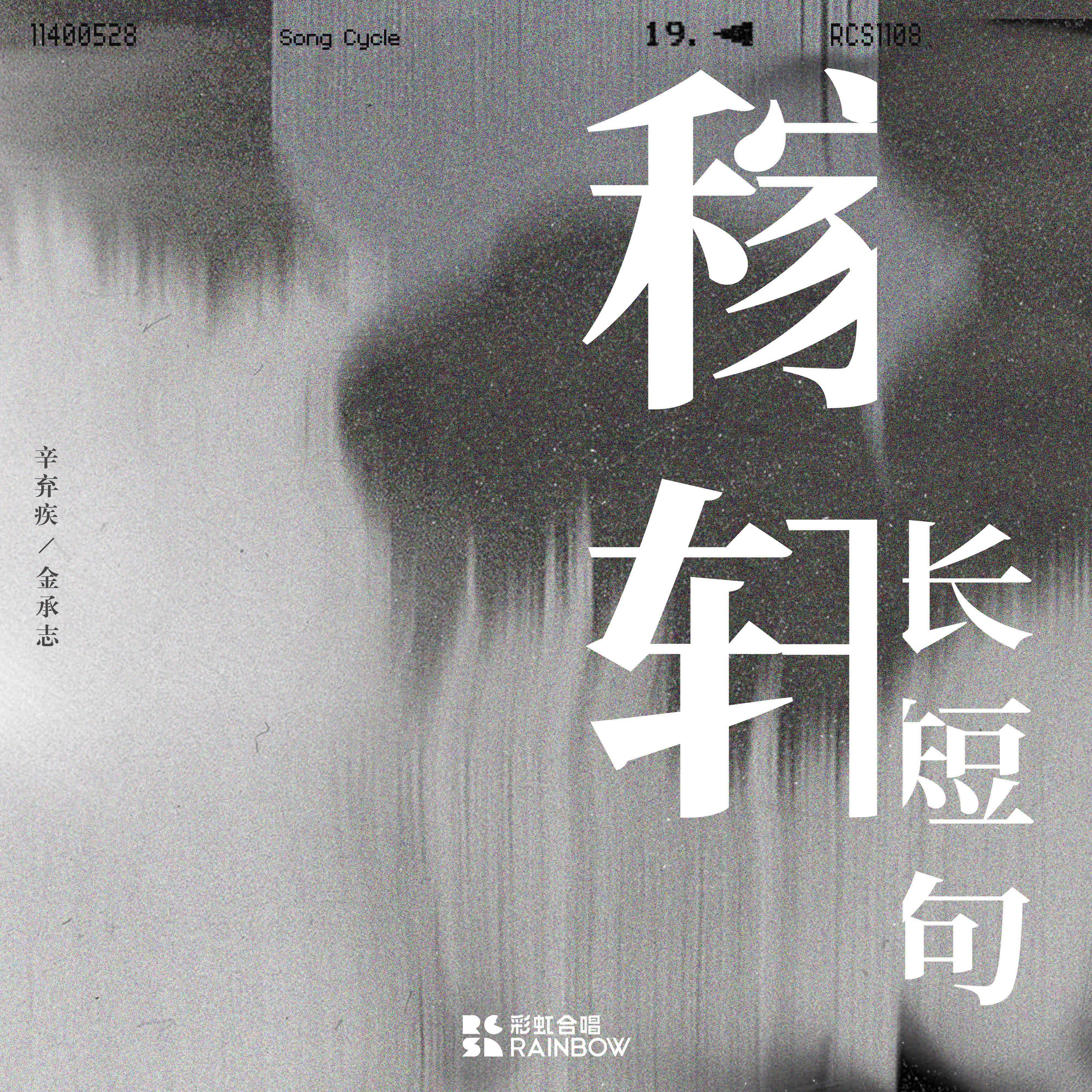 稼轩长短句 (现场版)