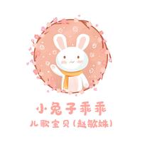 儿歌宝贝 - 小兔子乖乖 (原版伴奏)