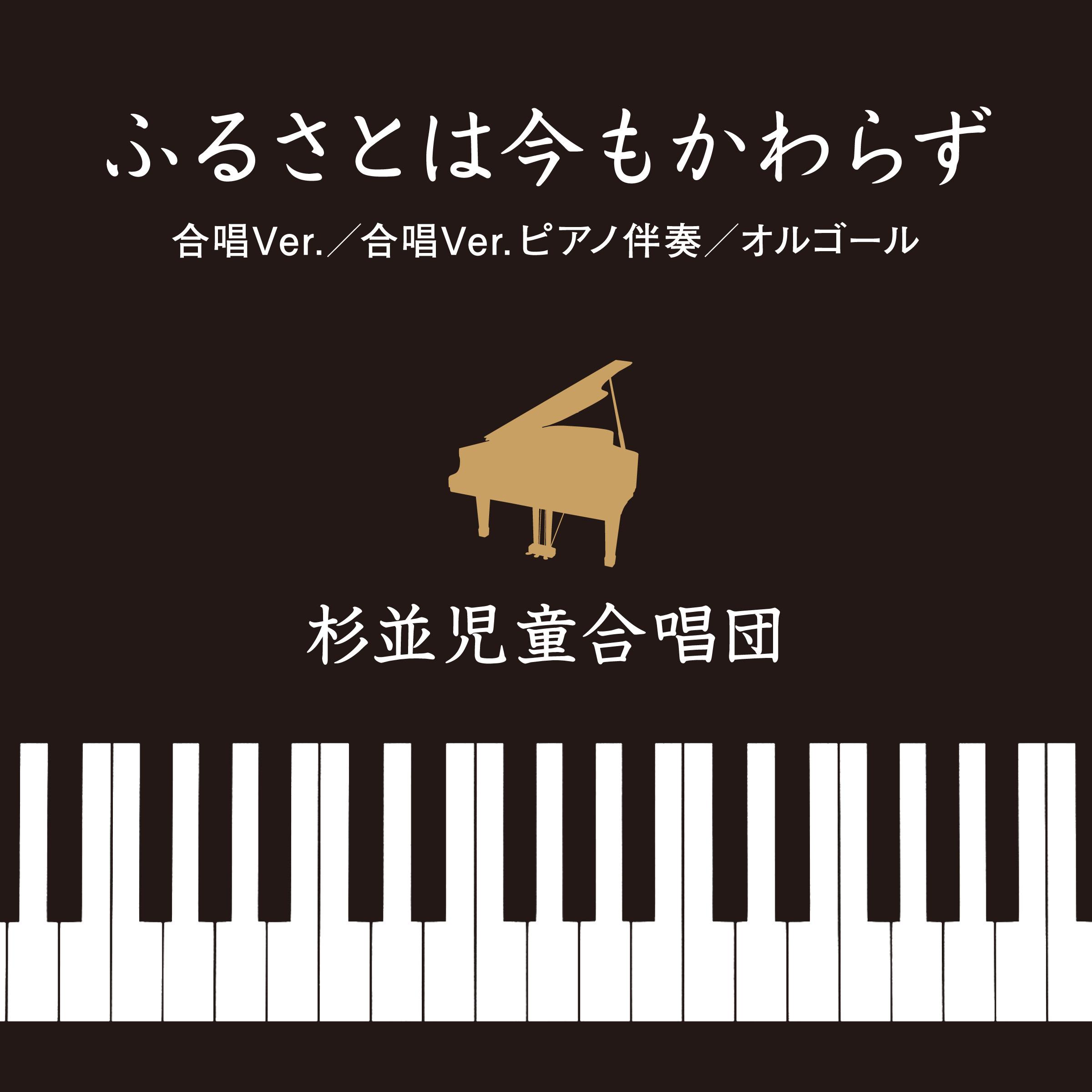 ふるさとは今もかわらず/杉並児童合唱団