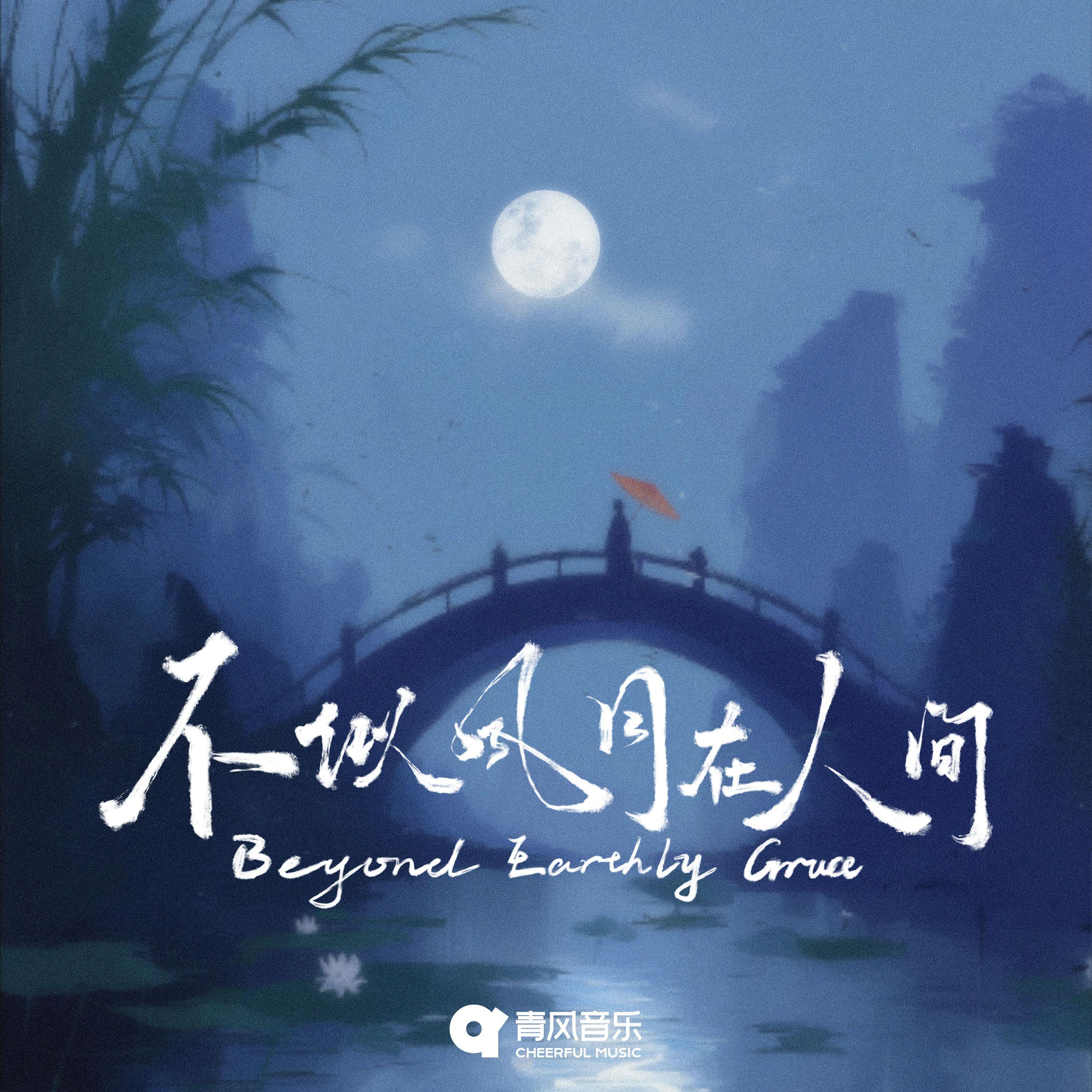 不似风月在人间