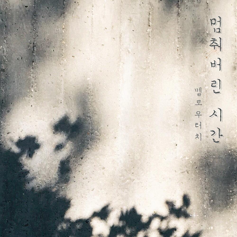 멈춰버린 시간