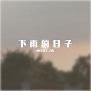 下雨的日子（2021）