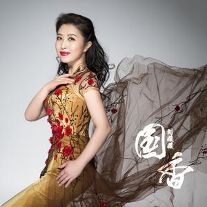 刘媛媛 - 国香