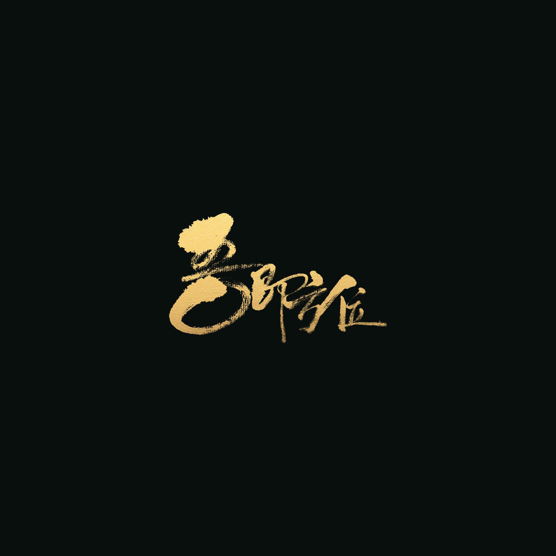 吾即方位