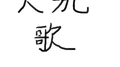 大氿歌—“疏狂放歌死便埋”专辑