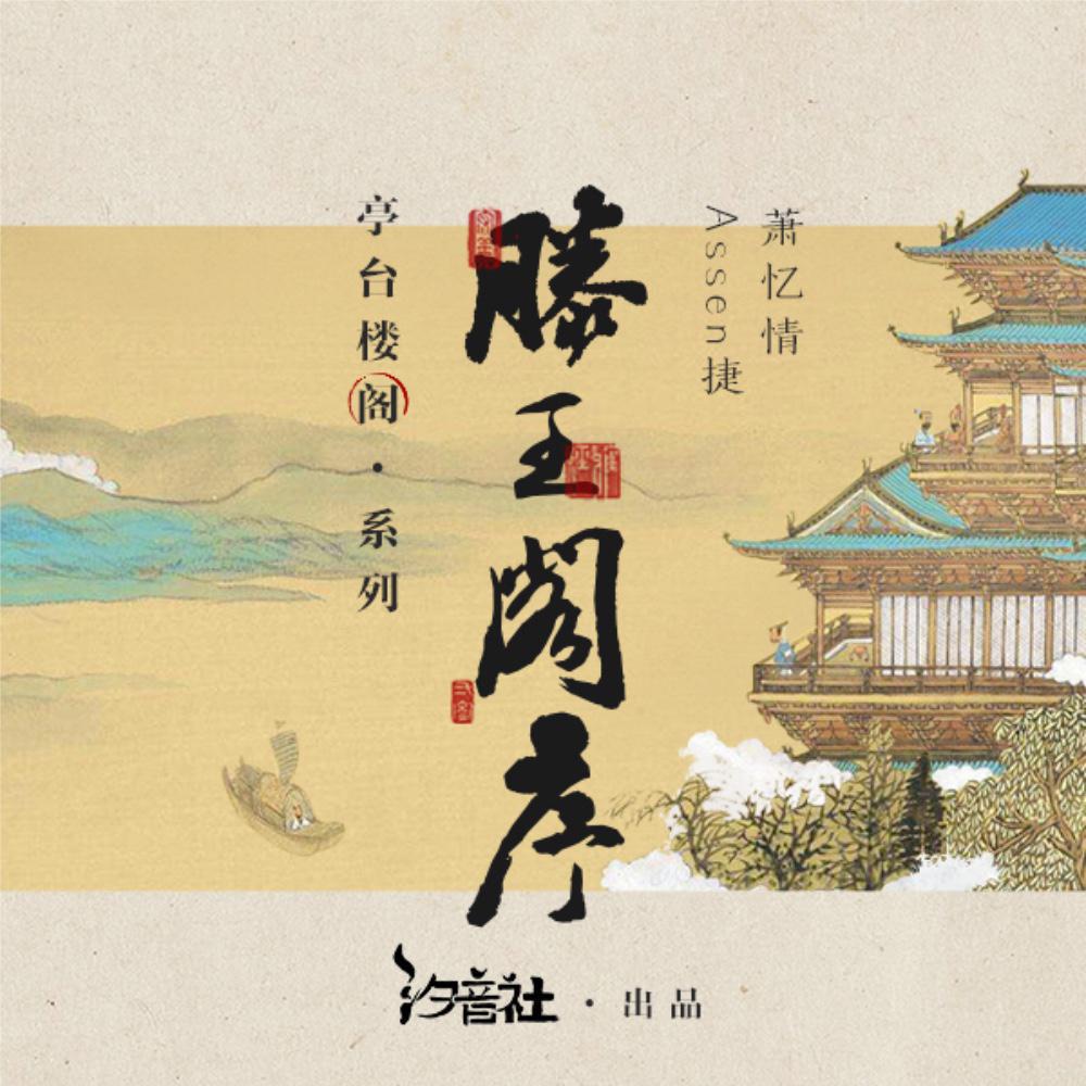 滕王阁序•少年心事
