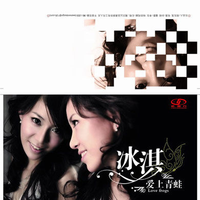 不了了之(绝对原版带和声)冰淇