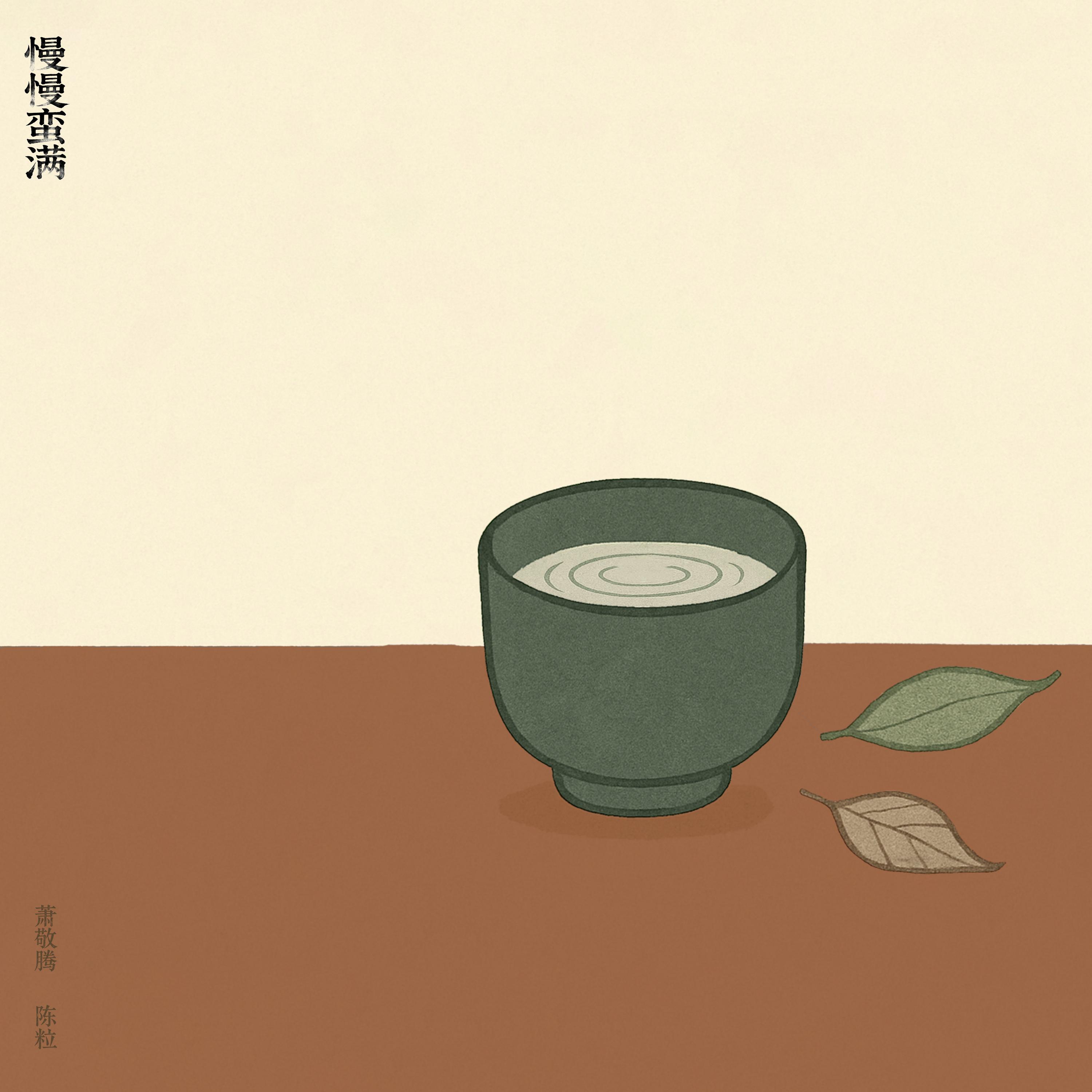 陈粒-《慢慢蛮满》