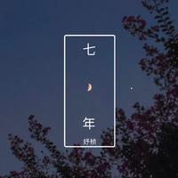 妤桢 - 七年