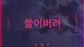 쓸어버려专辑
