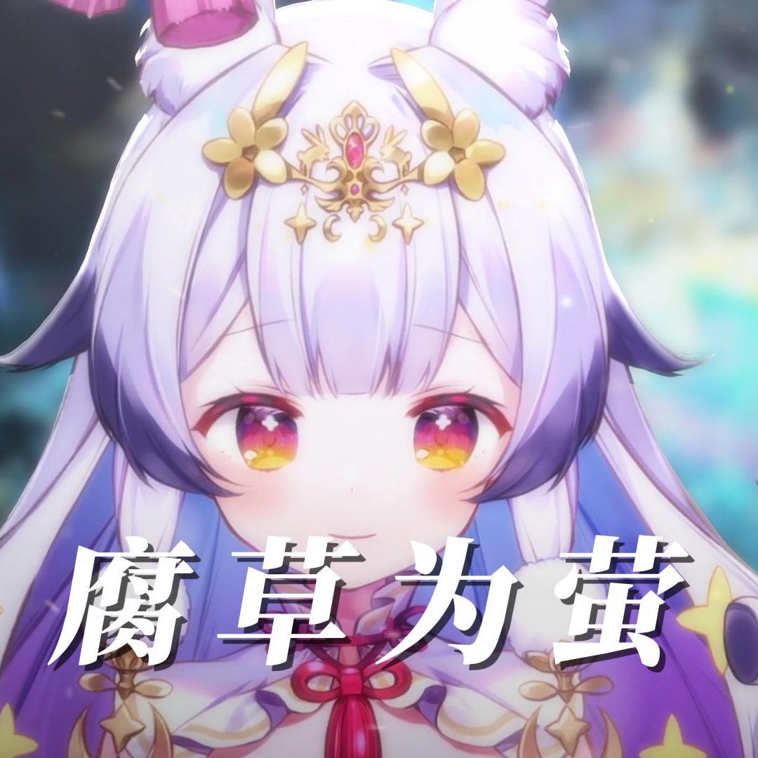 腐草为萤