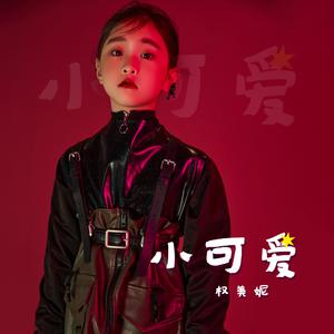 权美妮 - 小可爱