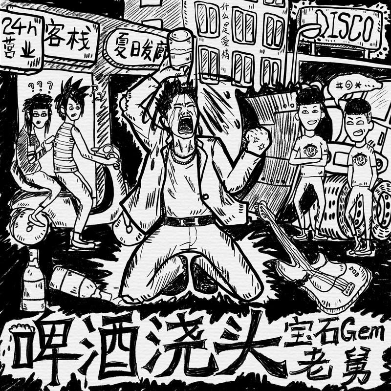 宝石Gem-《啤酒浇头（录音室版）》