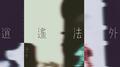 逍遥法外专辑