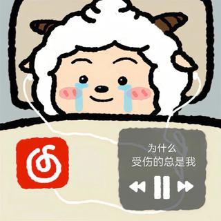 如果忧郁是天赋（伤感说唱）