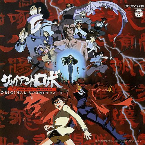 Giant Robo The Animation OST VI专辑