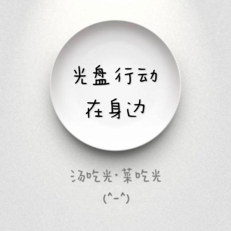 光盘行动在身边