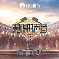 连淮伟、姚琛 - 音浪(天赐的声音第三季版)