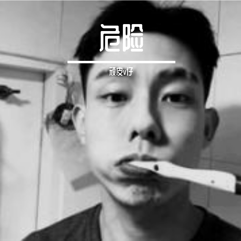 顽皮Ｖ仔 - 再也不是你《烟酒嗓》