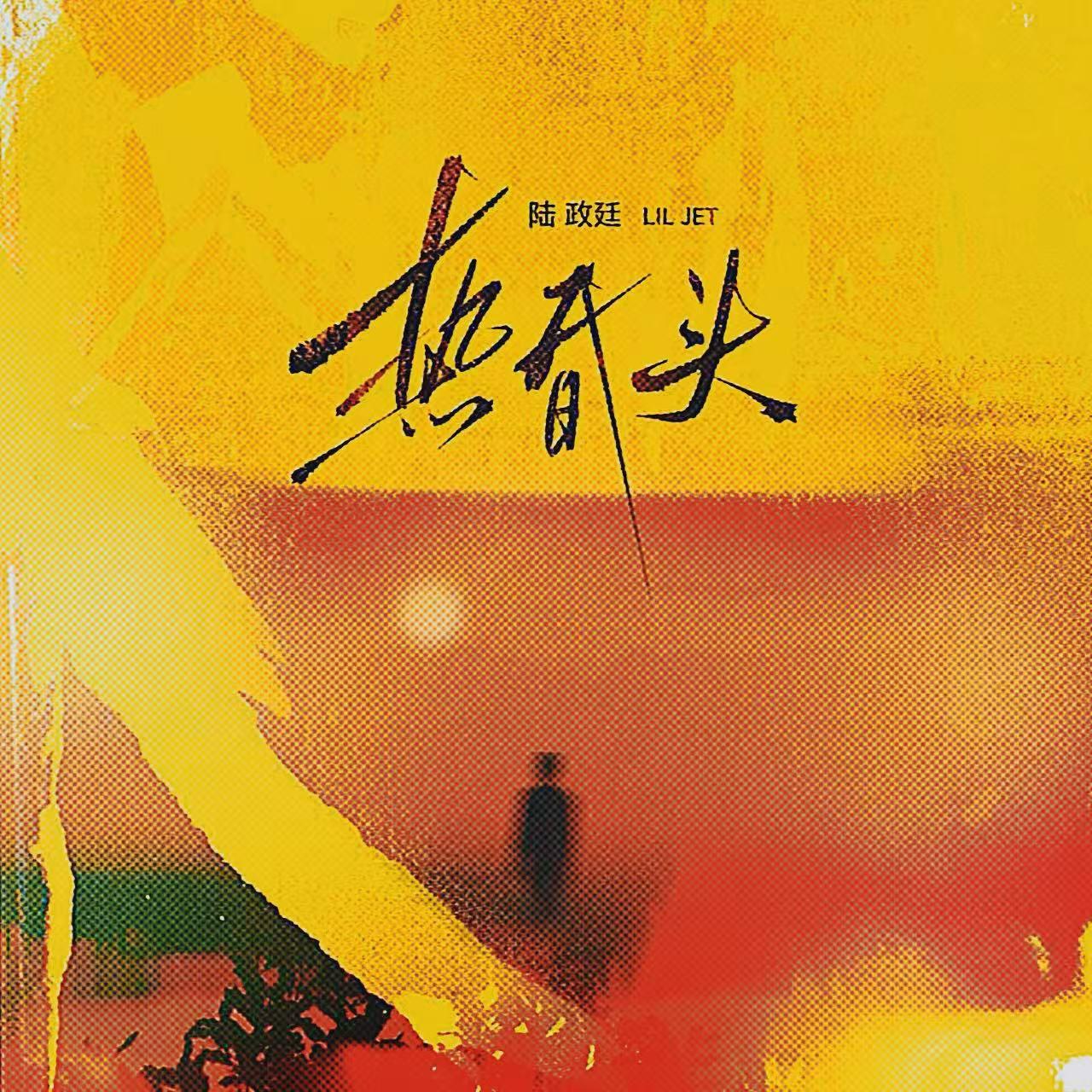 热昏头