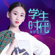 学生时代（致敬《童年》）