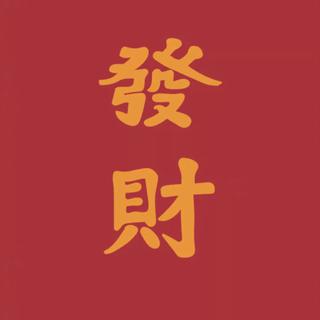 2020年“鼠你最棒”