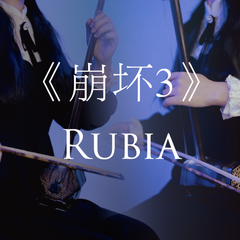 「Rubia」