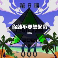 张星特 - 你就不要想起我 （纯享版）消音伴奏