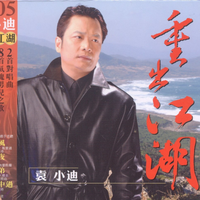 袁小迪 - 爱到幸福站(原版立体声伴奏)版本2