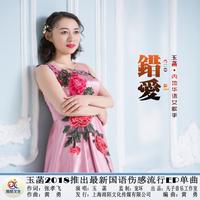 玉菡 - 错爱(原版立体声伴奏)
