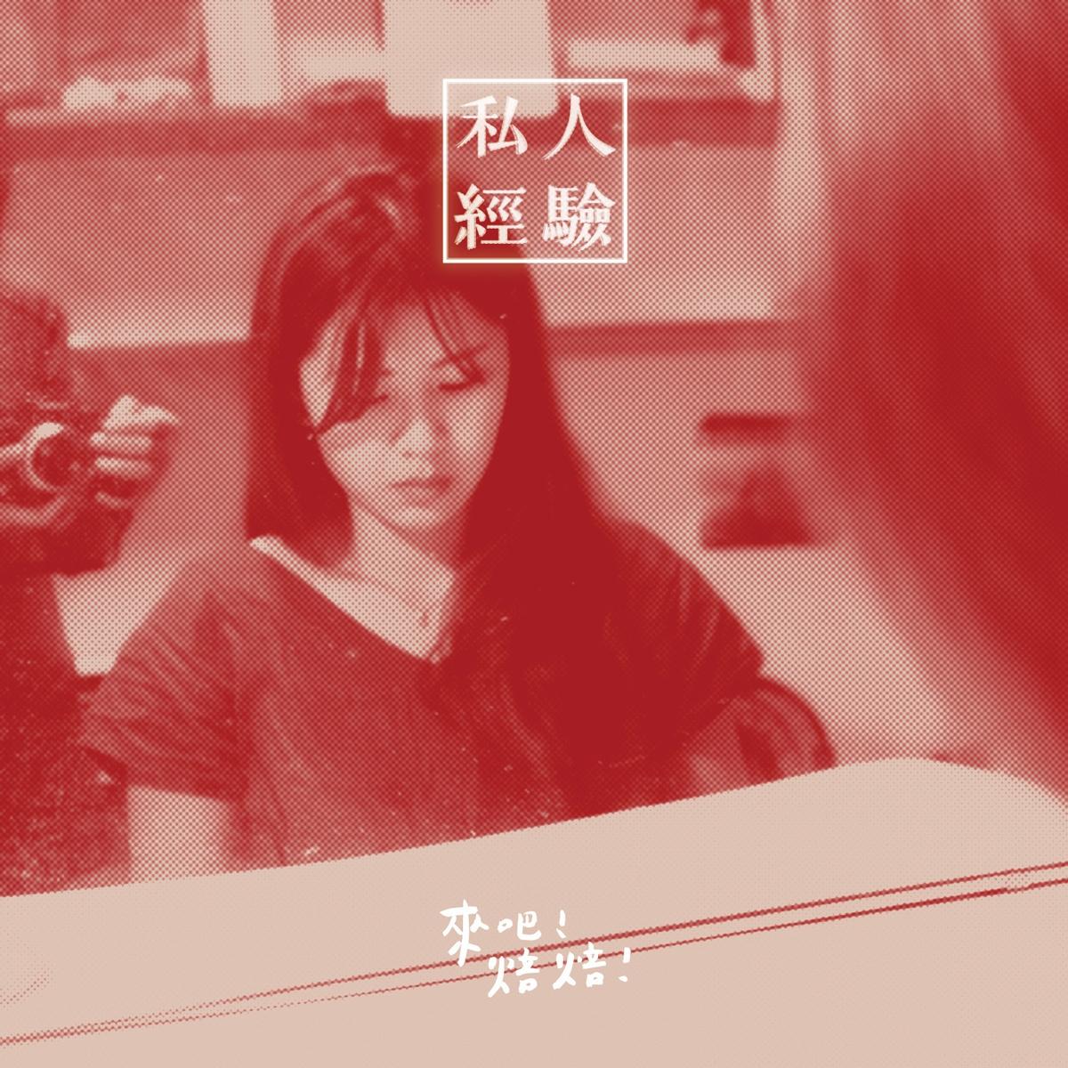 私人经验