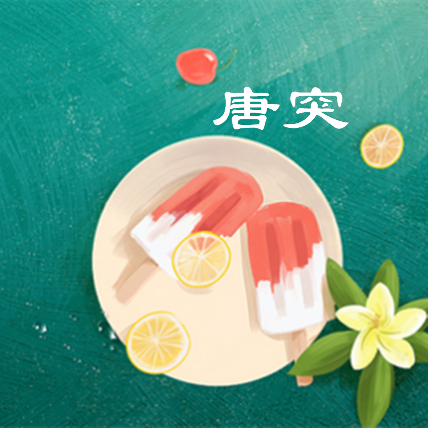 唐突
