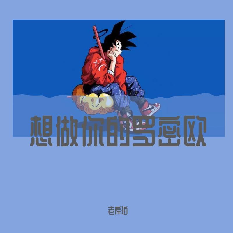 想做你的罗密欧