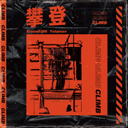 攀登