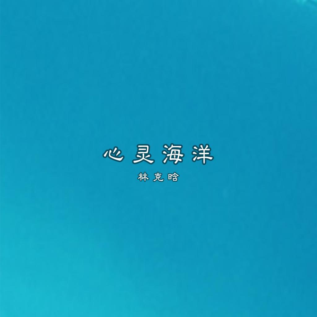 心灵海洋