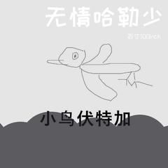 无情哈勒少