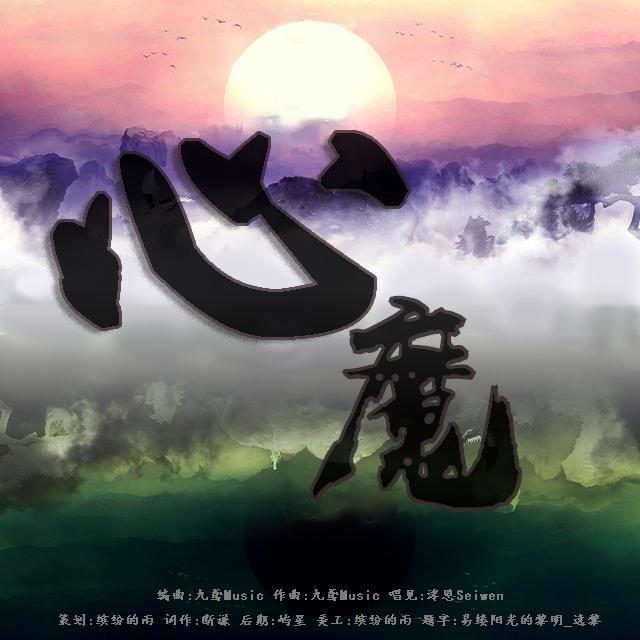 心魔