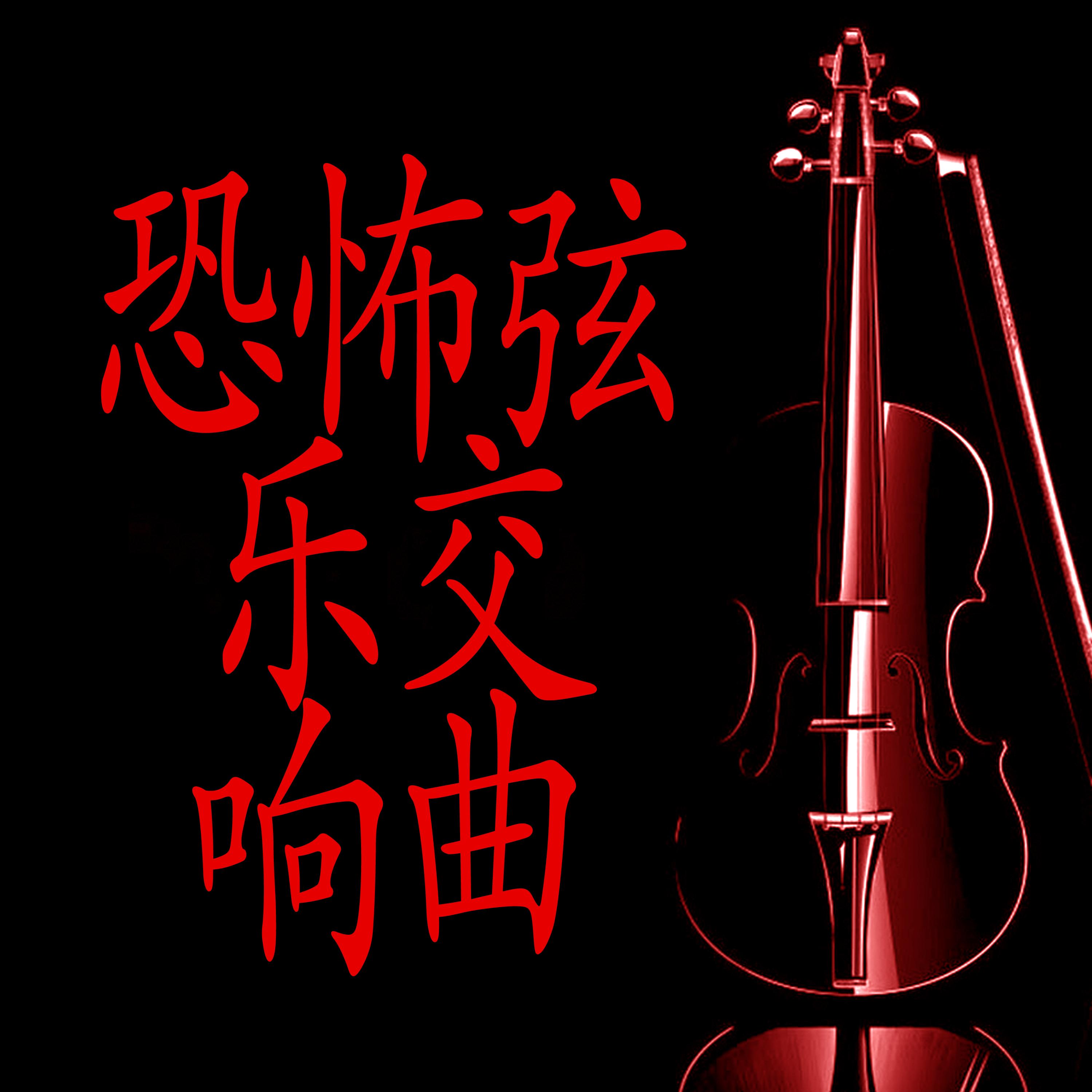 恐怖弦乐交响曲