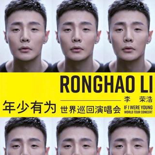 李荣浩【年少有为】演唱会上海站歌单