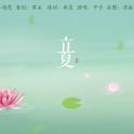 「24节气」立夏——“烁烁别春温，婆娑向新行，陡然红日析芳枝，晴雨溶落星。”专辑