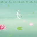 「24节气」立夏——“烁烁别春温，婆娑向新行，陡然红日析芳枝，晴雨溶落星。”专辑