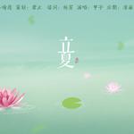 「24节气」立夏——“烁烁别春温，婆娑向新行，陡然红日析芳枝，晴雨溶落星。”专辑