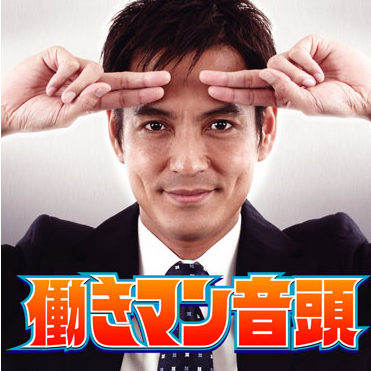 働きマン音头