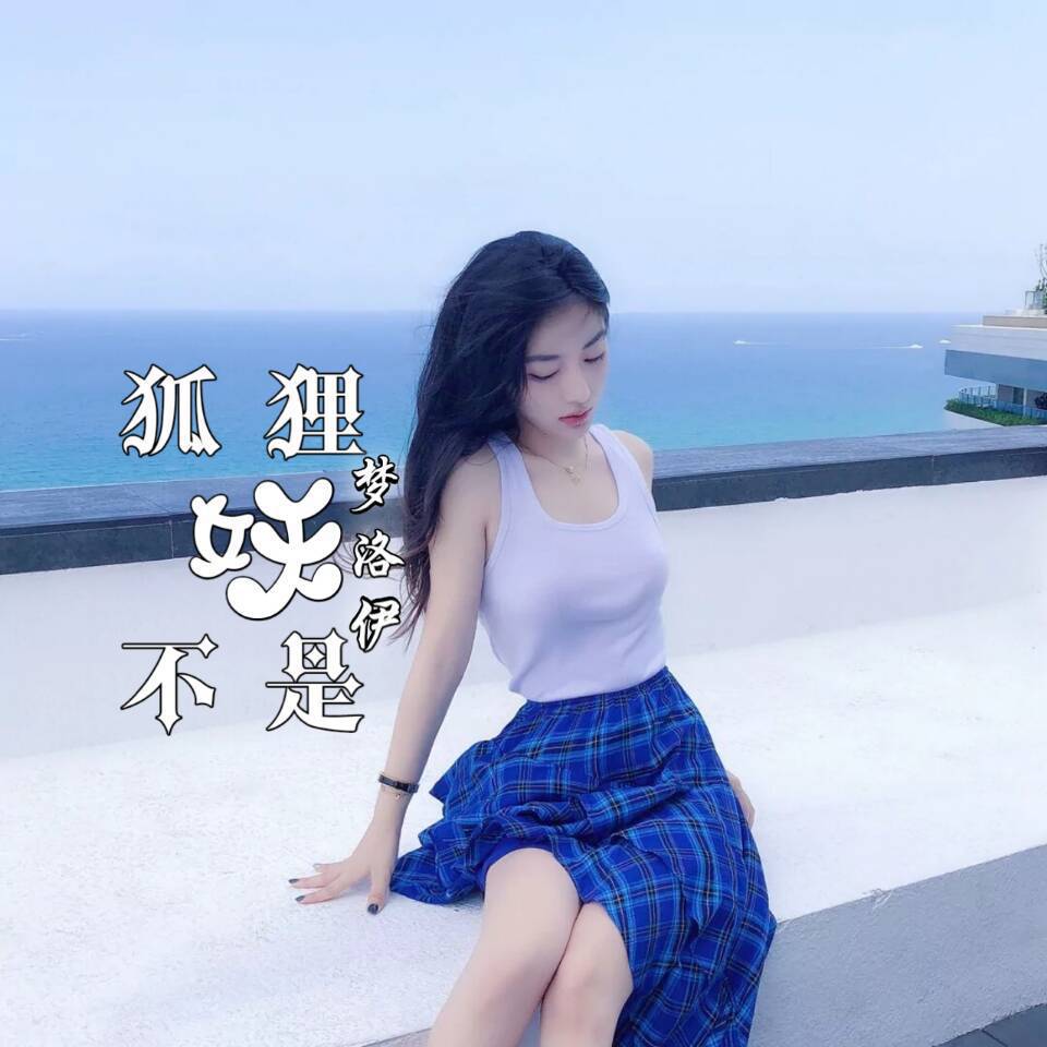狐狸不是妖